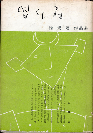 엽사전, 형설출판사, 1969