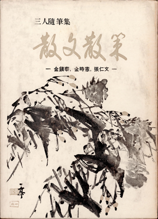 산문산책, 형설출판사, 1972