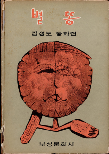 별똥, 보성문화사, 1971
