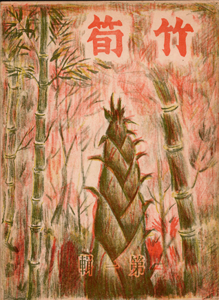 죽순, 대동서원(죽순시인구락부), 1945. 5 ~ 1949. 7