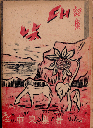 대낮, 교문사, 1948, 기증자 신지용
