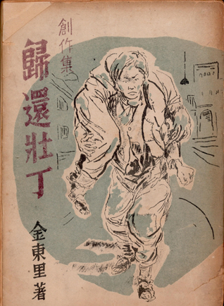귀환장정, 수도문화사, 1951