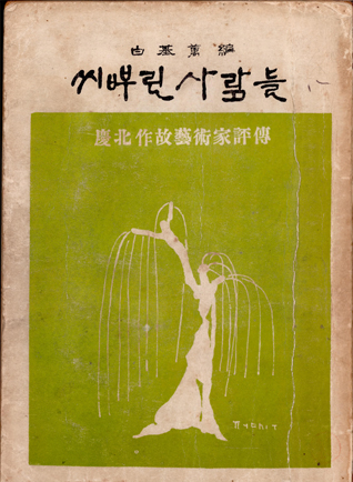 씨뿌린 사람들, 사조사, 1959