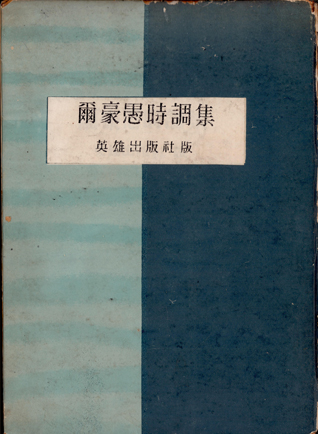 이호우시조집, 영웅출판사, 1959
