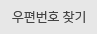 우편번호 검색