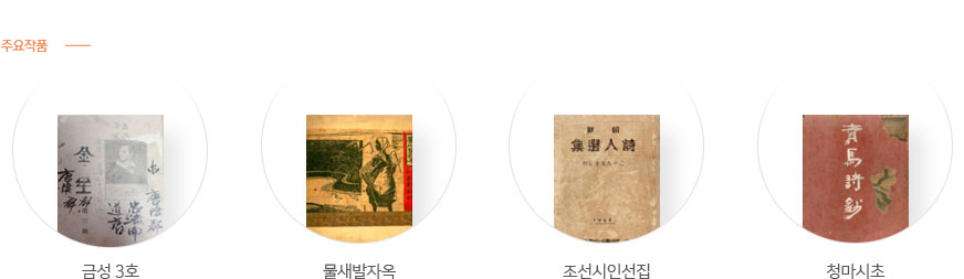 주요작품: 『금성』3호, 『물새발자옥』, 『조선시인선집』, 『청마시초』등
