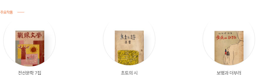 주요작품: 『전선문학』 7집, 『초토의 시』, 『보병과 더부러』등