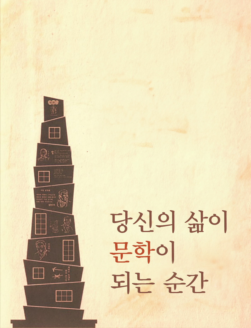 당신의 삶의 문학이되는순간