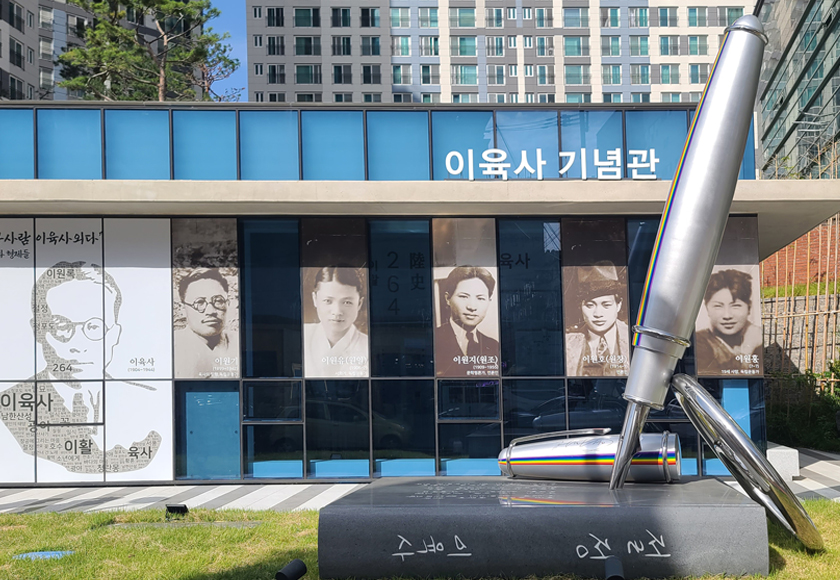 이육사기념관 외관