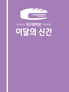 대구문학관 이달의 신간