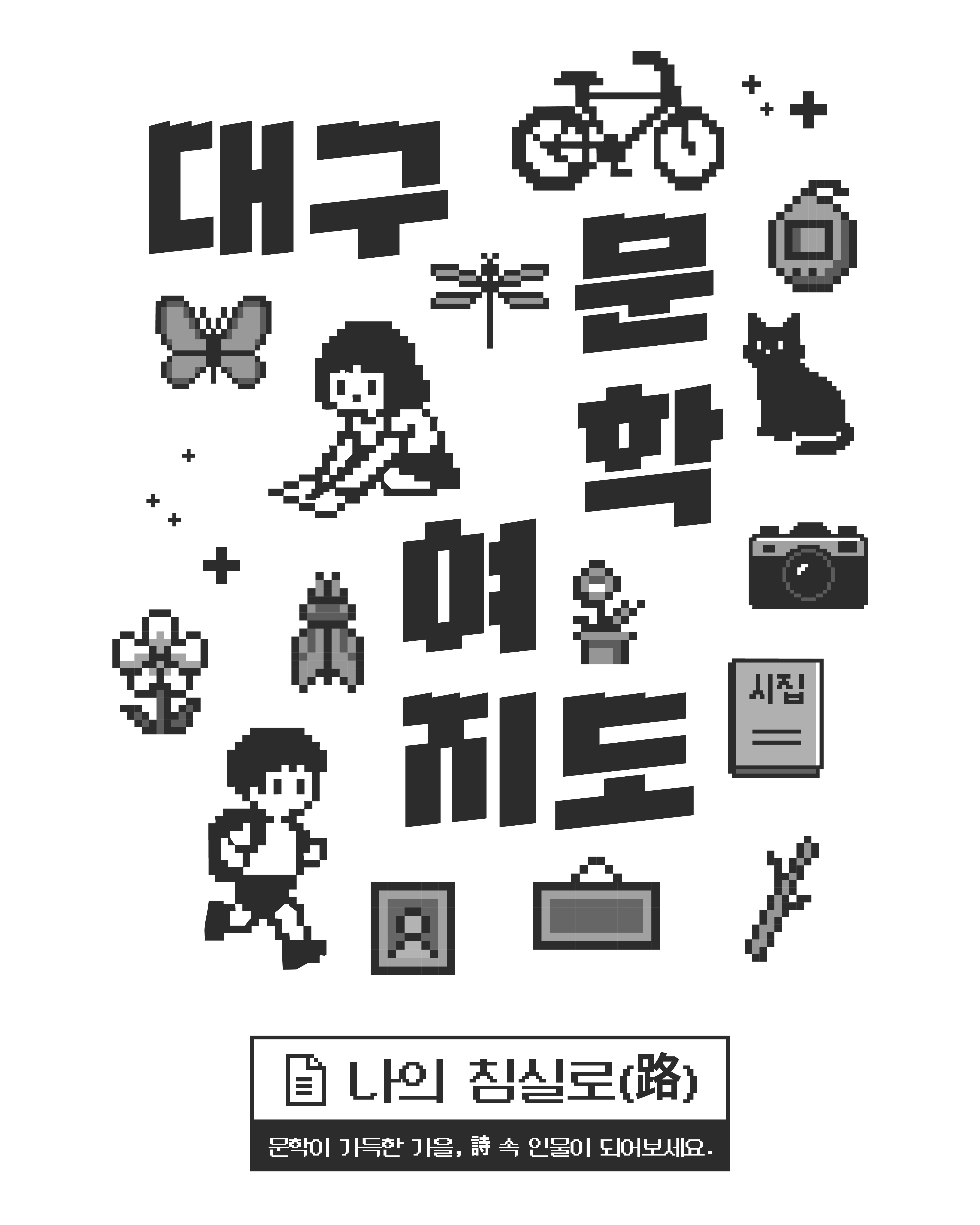 대구문학여지도