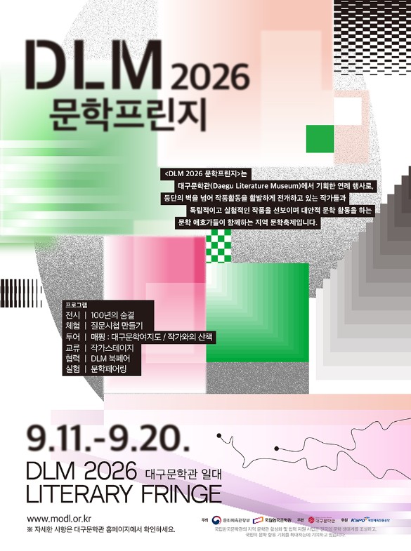 DLM 2026 문학프린지