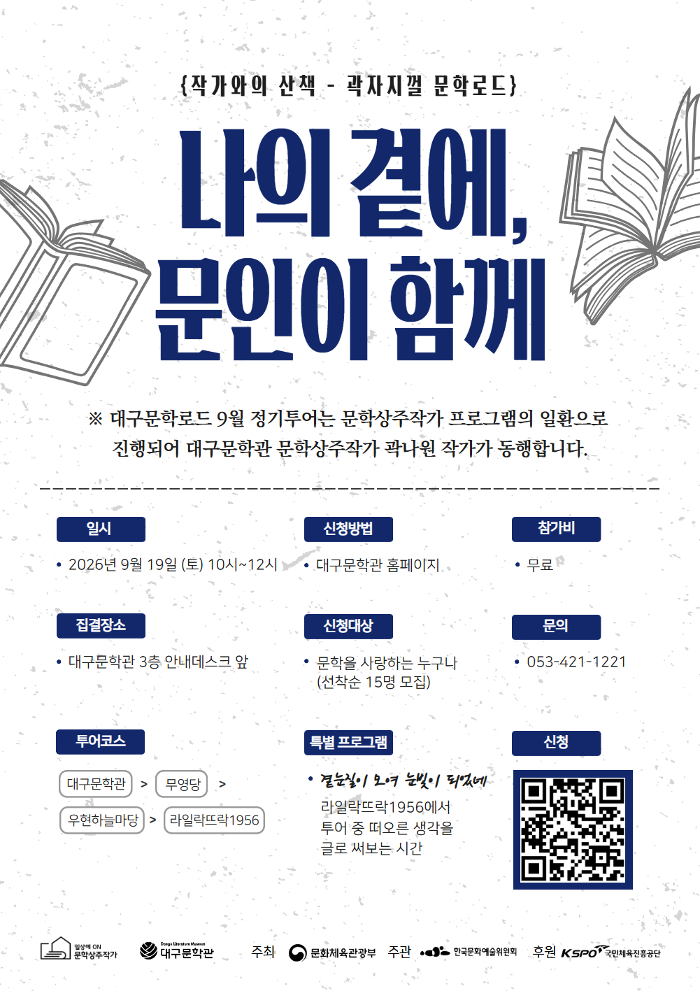 나의 곁에, 문인이 함께
